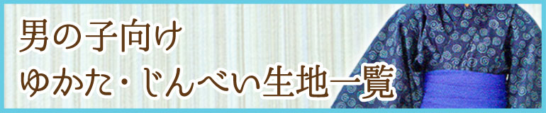 男の子ゆかた・じんべい向き生地一覧