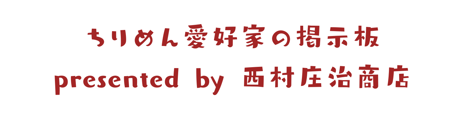 ちりめん愛好家の掲示板 presented by 西村庄治商店