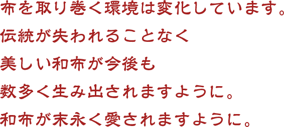 和布が末永く愛されますように