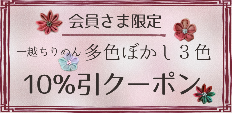 一越ぼかし割引クーポン