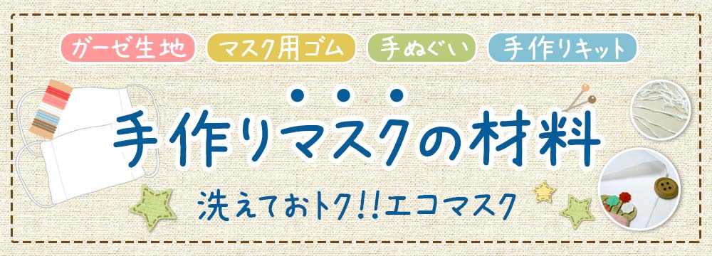 手作りマスクの材料