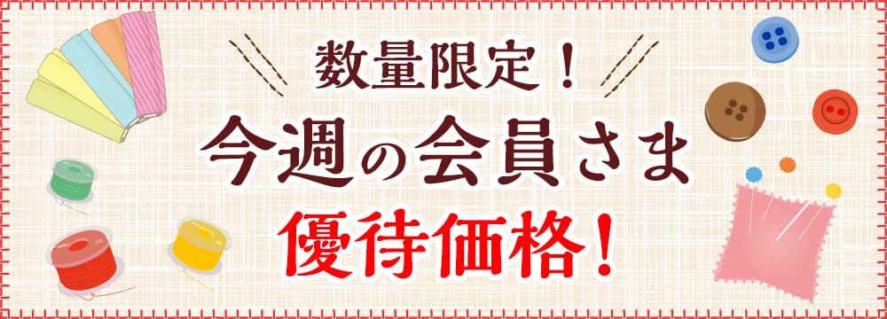 会員優待価格商品