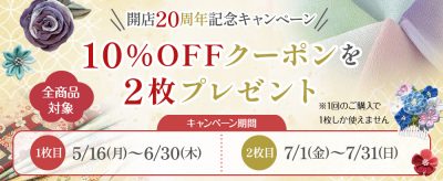 布がたり20周年記念クーポン