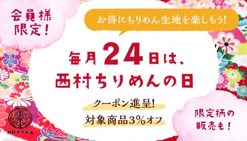 西村ちりめんの日