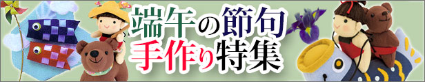 端午の節句こどもの日手づくりキット