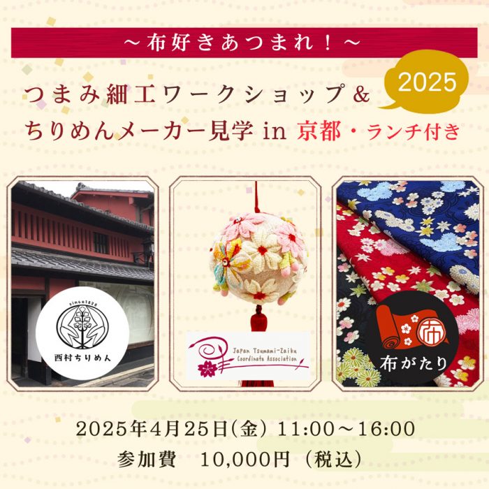 つまみ細工ワークショップ＆ちりめんメーカー見学in京都2025