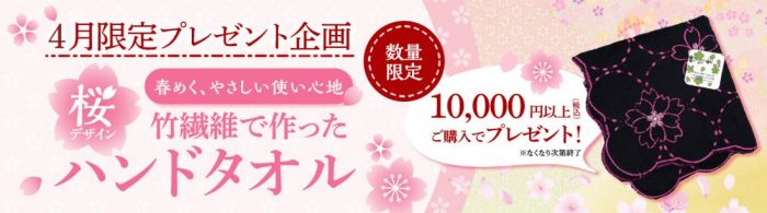 春のプレゼント企画10000円以上で竹繊維の桜柄ハンドタオルプレゼント