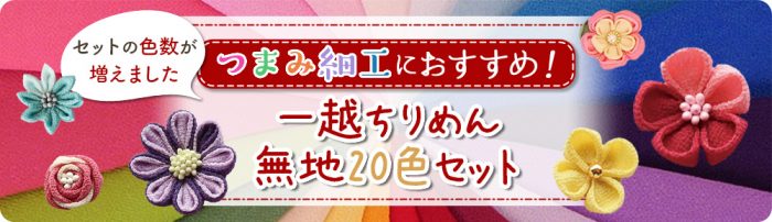 一越ちりめん20色セットつまみ細工に最適な無地カットクロス