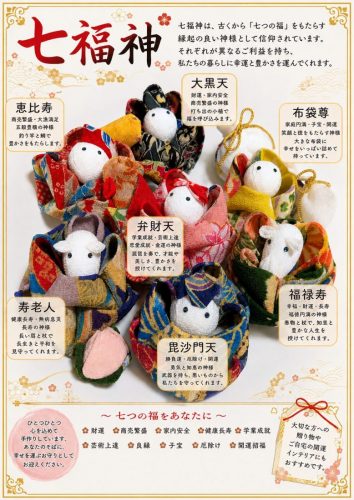 ちりめん七福神