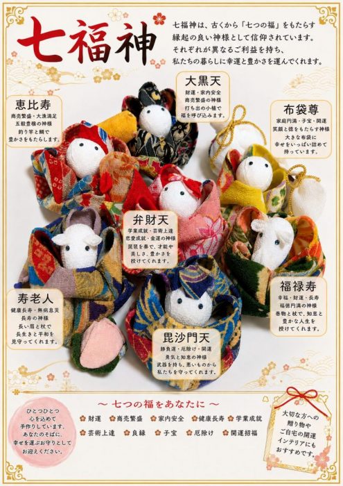 ちりめん七福神
